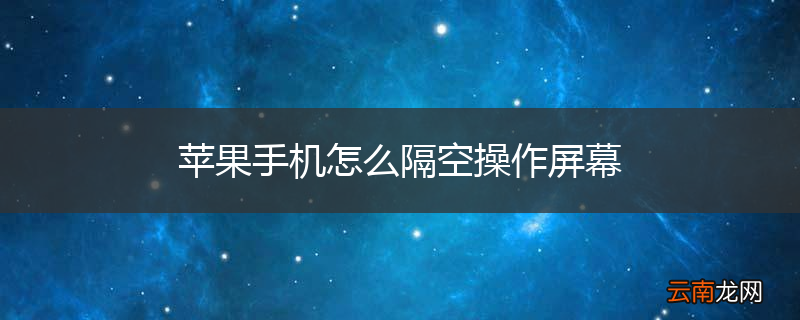 苹果手机怎么隔空操作屏幕
