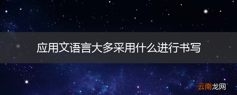 应用文语言大多采用什么进行书写