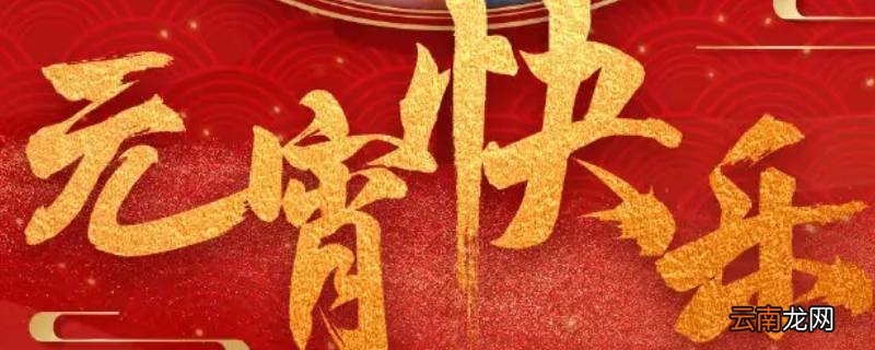 元宵节能发红包吗