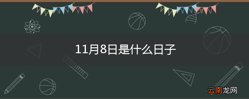 11月8日是什么日子