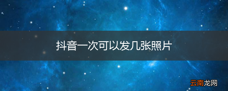 抖音一次可以发几张照片