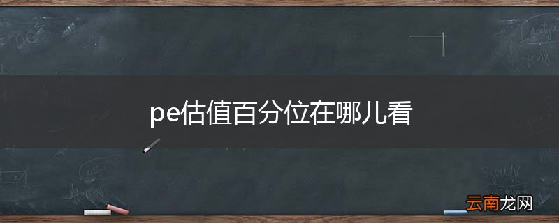 pe估值百分位在哪儿看