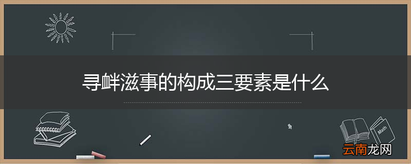 寻衅滋事的构成三要素是什么