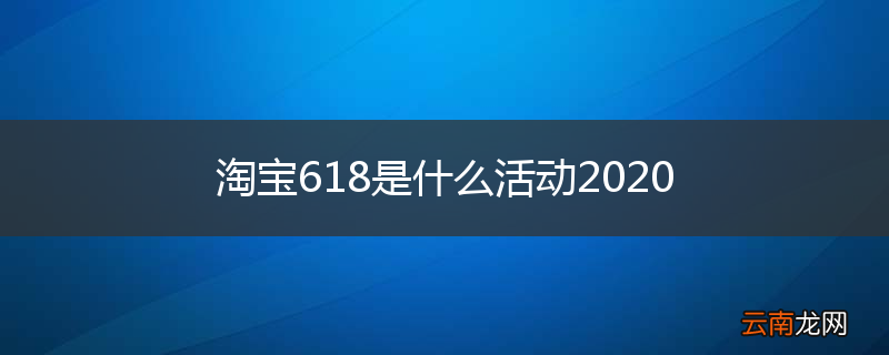 淘宝618是什么活动2020