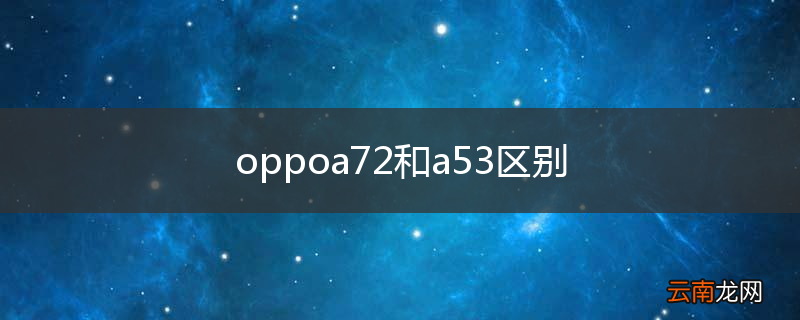 oppoa72和a53区别