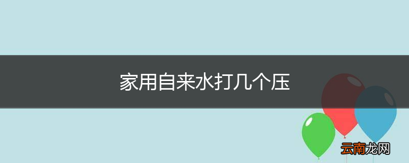 家用自来水打几个压