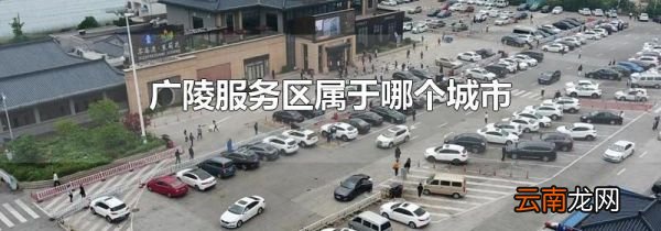 广陵服务区属于哪个城市