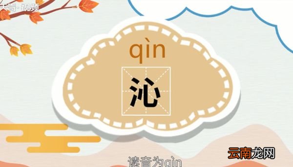 沁怎么读 沁怎么读法