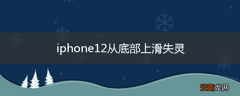 iphone12从底部上滑失灵