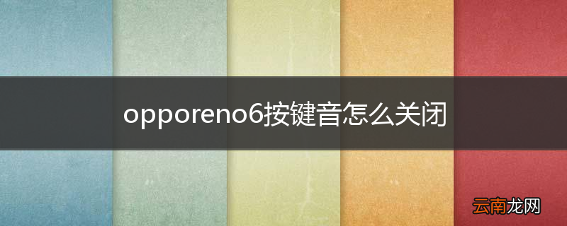opporeno6按键音怎么关闭