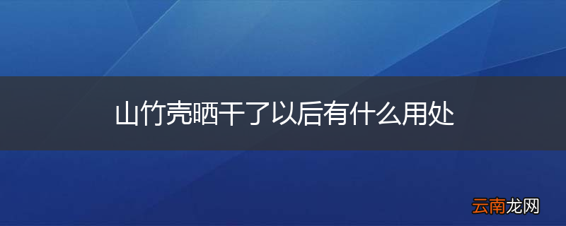 山竹壳晒干了以后有什么用处