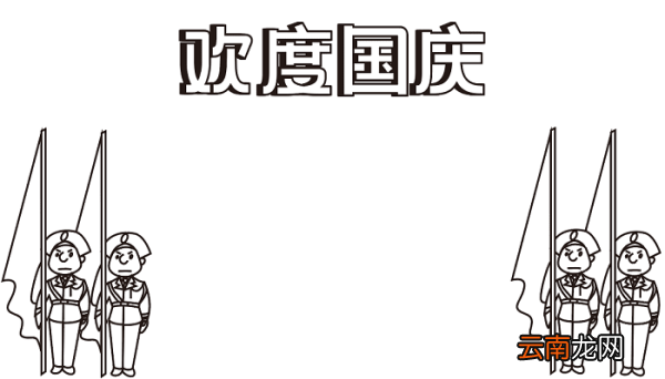 初中的国庆节手抄报 国庆节的手抄报怎么画