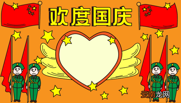 初中的国庆节手抄报 国庆节的手抄报怎么画