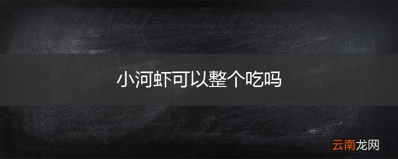 小河虾可以整个吃吗