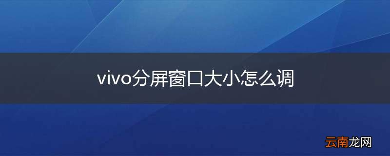 vivo分屏窗口大小怎么调