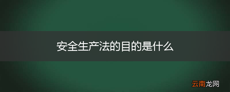 安全生产法的目的是什么