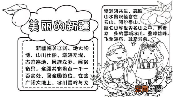 美丽新疆手抄报 美丽新疆手抄报画法