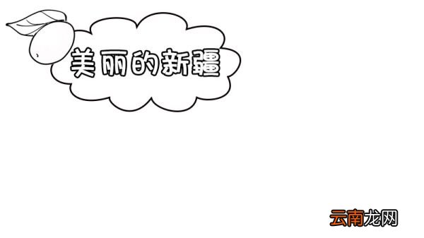 美丽新疆手抄报 美丽新疆手抄报画法
