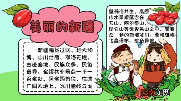 美丽新疆手抄报 美丽新疆手抄报画法