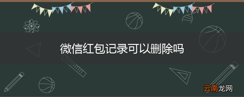 微信红包记录可以删除吗