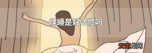 裸睡是好习惯吗