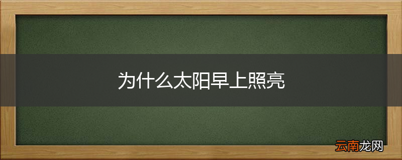 为什么太阳早上照亮