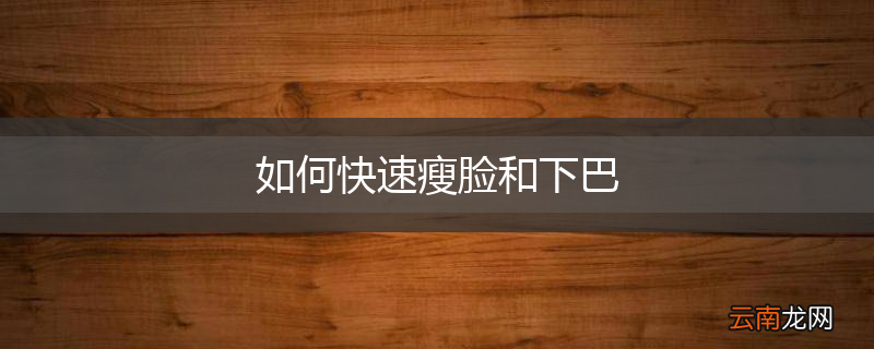 如何快速瘦脸和下巴