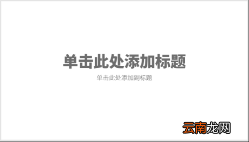 使用PPT制作出正文页三图文版式具体操作方法