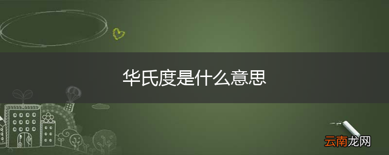 华氏度是什么意思