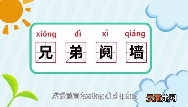兄弟阋墙的意思 兄弟阋墙的出处