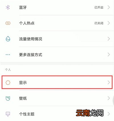 红米note7pro中打开护眼模式具体操作步骤