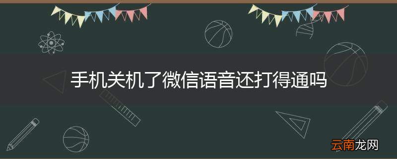 手机关机了微信语音还打得通吗