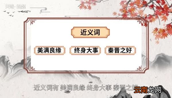 天作之合的意思 天作之合的出处