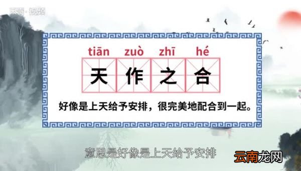天作之合的意思 天作之合的出处