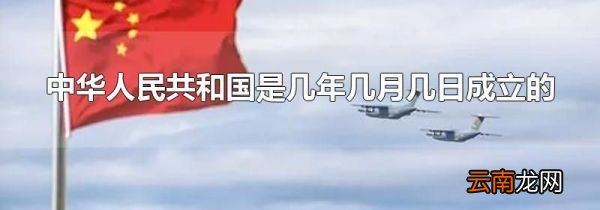 中华人民共和国是几年几月几日成立的