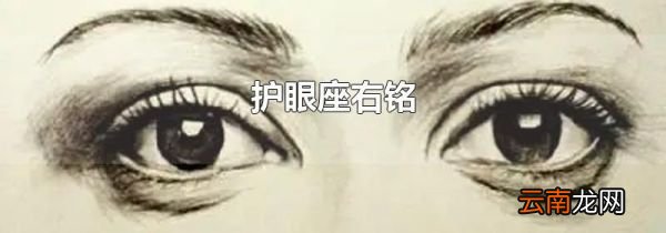 护眼座右铭
