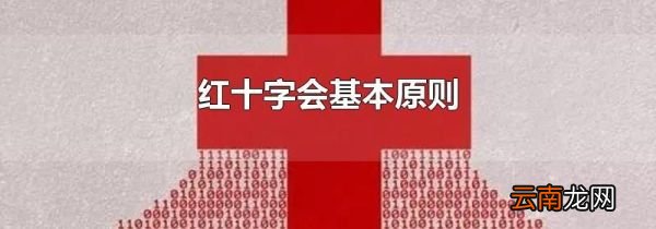 红十字会基本原则