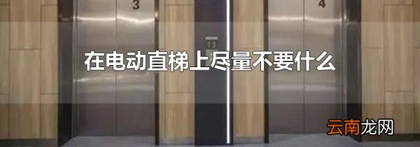 在电动直梯上尽量不要什么
