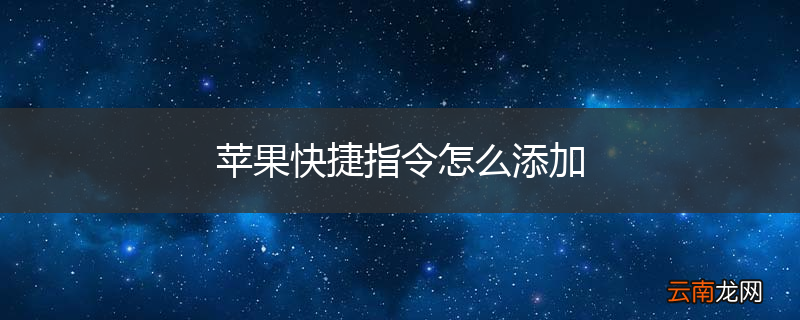 苹果快捷指令怎么添加