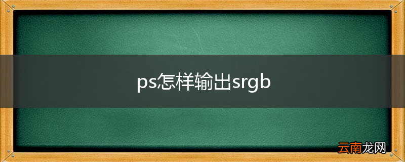 ps怎样输出srgb