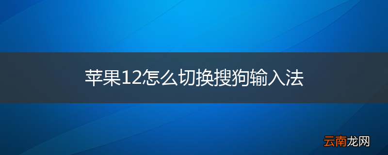 苹果12怎么切换搜狗输入法