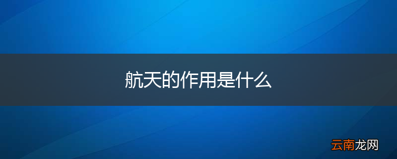 航天的作用是什么
