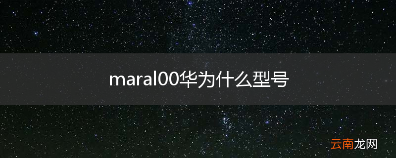 maral00华为什么型号