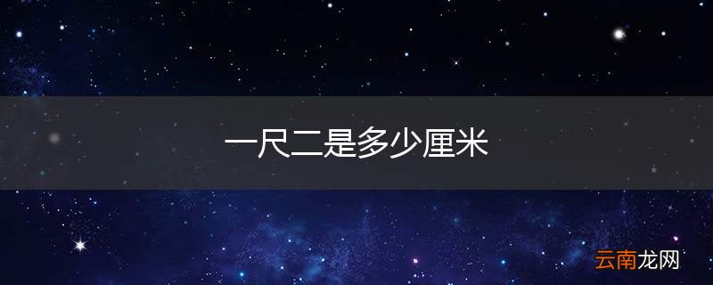 一尺二是多少厘米