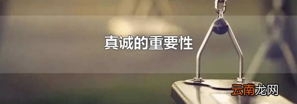 真诚的重要性