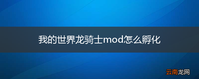 我的世界龙骑士mod怎么孵化