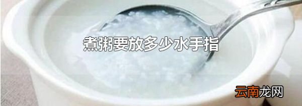 煮粥要放多少水手指