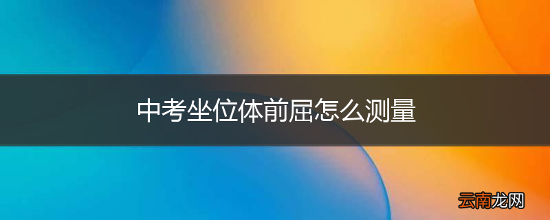 中考坐位体前屈怎么测量