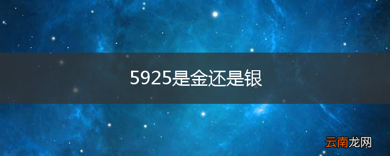 5925是金还是银