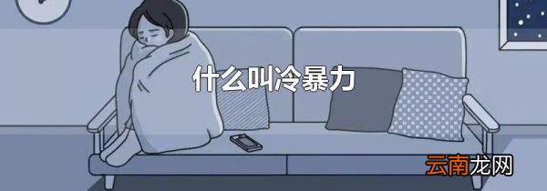什么叫冷暴力